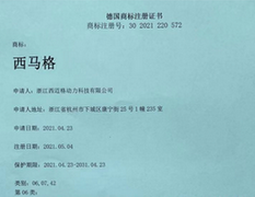 德國(guó)西馬格商標(biāo)證書(shū)
